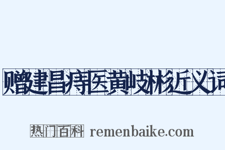 赠建昌痔医黄岐彬近义词是什么意思的图片